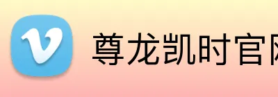 尊龙凯时官网 Logo